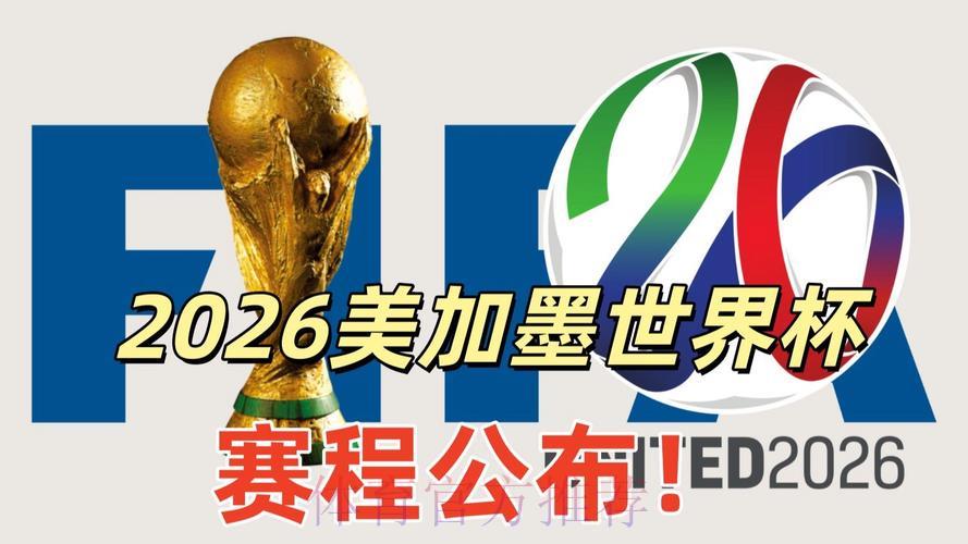 2026美加墨世界杯官方资讯网 2026美加墨世界杯官方资讯网